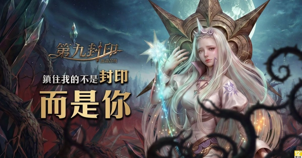 《第九封印：無盡召喚》遊戲主程式即日起開放下載，召喚命運之門