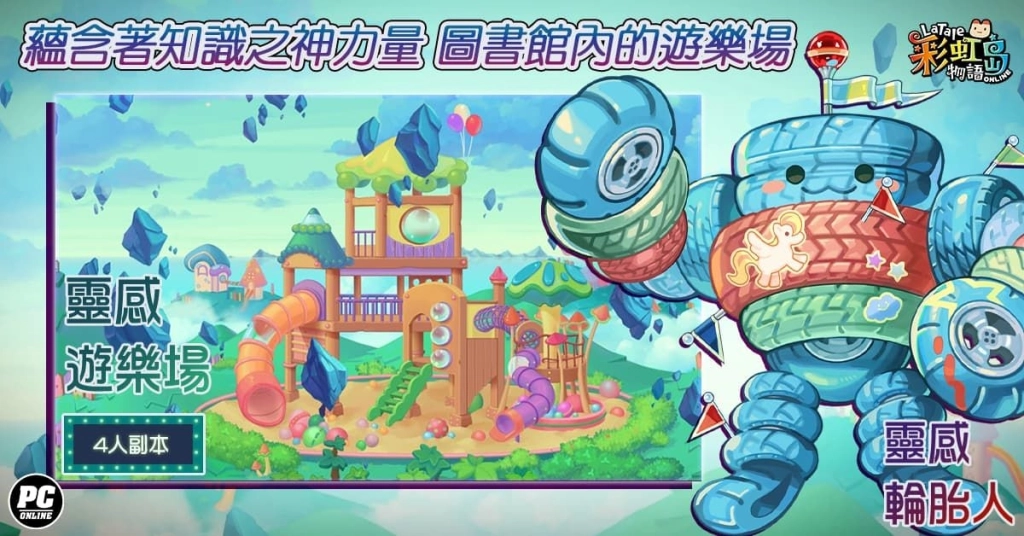 《彩虹島物語》神秘遊樂場開園中 改版探訪「微笑樂園」！