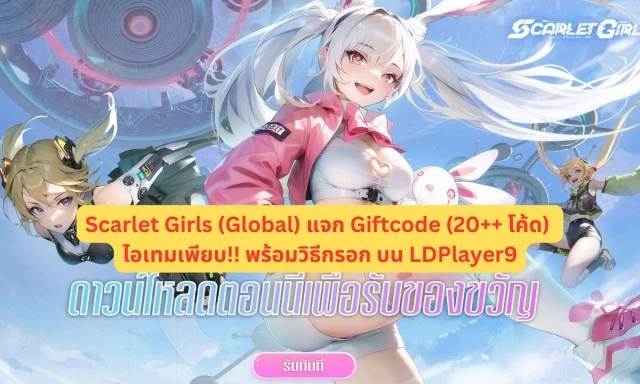 【โค้ดเกม】Scarlet Girls (Global) แจก Giftcode (20++ โค้ด) อัปเดตเรื่อยๆ ไอเทมเพียบ!! พร้อมวิธีกรอก บน LDPlayer9