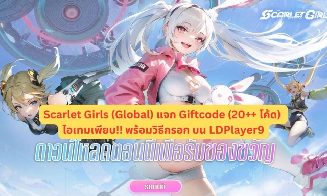 【โค้ดเกม】Scarlet Girls (Global) แจก Giftcode (20++ โค้ด) อัปเดตเรื่อยๆ ไอเทมเพียบ!! พร้อมวิธีกรอก บน LDPlayer9