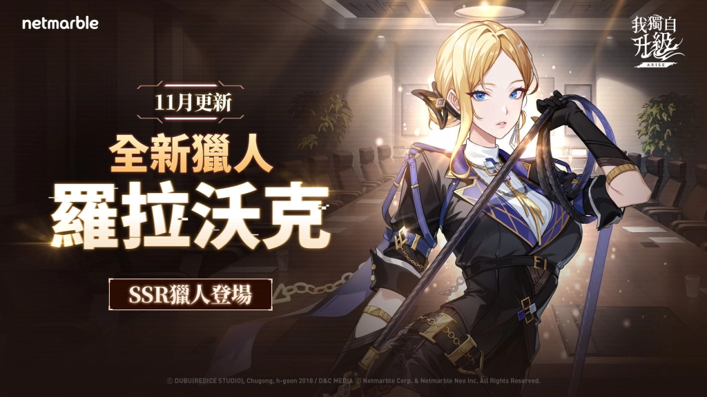 《我獨自升級: ARISE》全新SSR獵人「羅拉沃克」正式登場