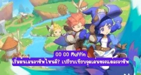【ไกด์เกม】GO GO Muffin เริ่มต้นเล่นอาชีพไหนดี? เปรียบเทียบจุดเด่นของแต่ละอาชีพ