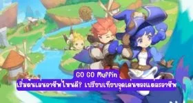【ไกด์เกม】GO GO Muffin เริ่มต้นเล่นอาชีพไหนดี? เปรียบเทียบจุดเด่นของแต่ละอาชีพ