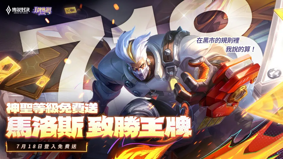 2026-07-17 Garena 新聞稿:環島幫熱血集結!《Garena 傳說對決》王牌傳說日重磅登場! 718 登入免費領馬洛斯神聖等級造型、保底 810 限時點券,再抽機車與全英雄全造型! image2