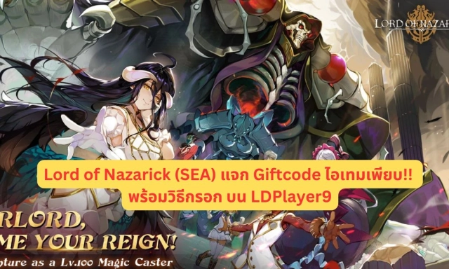 【โค้ดเกม】Lord of Nazarick (SEA) ใช้ได้จริง!! แจก Giftcode อัปเดตเรื่อยๆ ไอเทมเพียบ!! พร้อมวิธีกรอก บน LDPlayer9