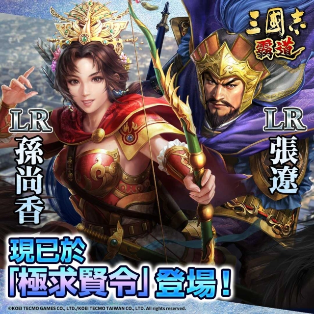『三國志 霸道』 全新武將LR孫尚香、LR張遼登場!