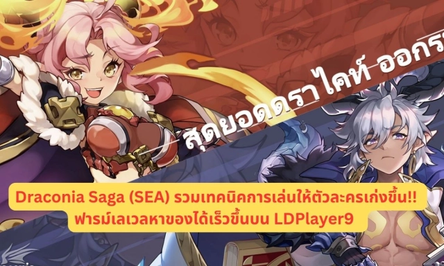Draconia Saga (SEA) รวมเทคนิคการเล่นให้ตัวละครเก่งขึ้น!! ฟารม์เลเวลหาของได้เร็วขึ้นบน LDPlayer9