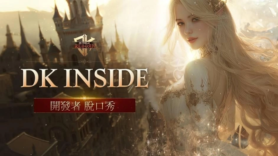 《DK Mobile: Reborn》全新伺服器「繁榮世界」開啟事前預約