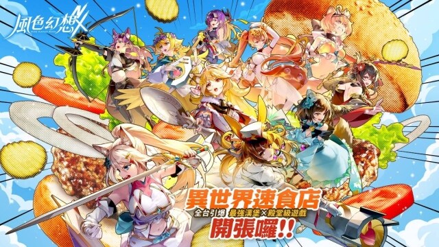 《風色幻想NeXus》「異世界速食店」活動展開