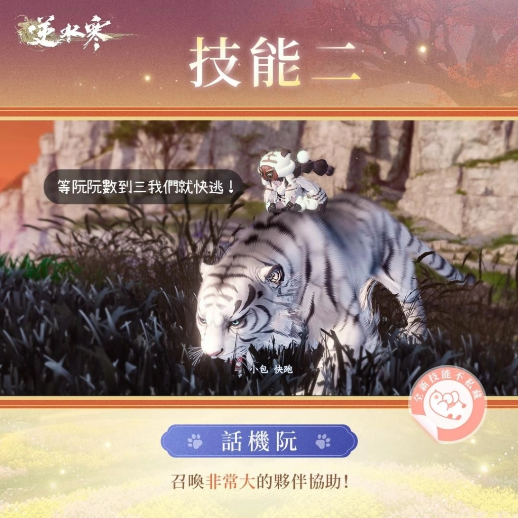 《逆水寒》全新流派「順火阮」突擊登場,不殺生只求「萌」翻大世界!