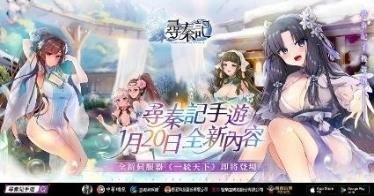 中華網龍《尋秦記》1 月 20 日全新內容正式開放  啟動新伺服器「一統天下」 西門地下街玩家活動週末登場