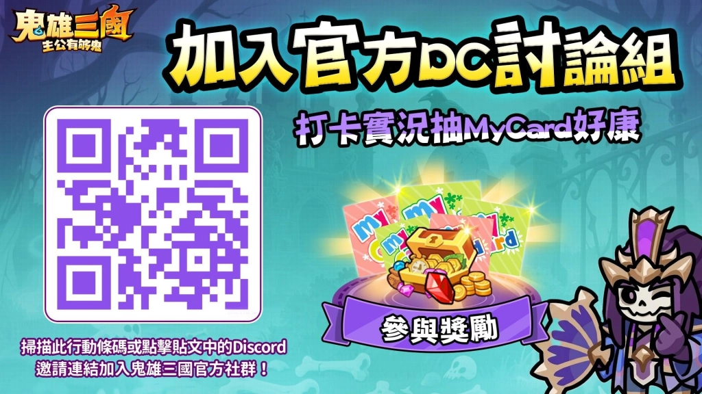 全新三國雙形態鬼雄RPG《鬼雄三國：主公有夠鬼》正式上市！