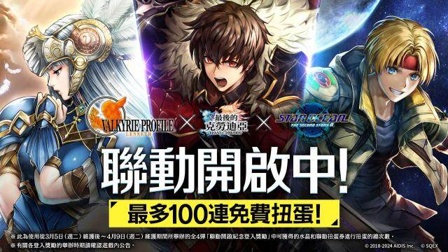 『最後的克勞迪亞』×『VALKYRIE PROFILE™: LENNETH』＆『STAR OCEAN™ THE SECOND STORY R™』聯動自今天開始！