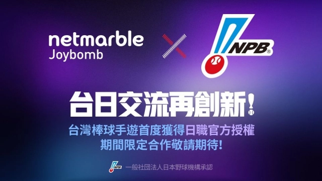 網石棒辣椒宣告獲日本野球機構授權  旗下棒球手遊將推NPB限定球員