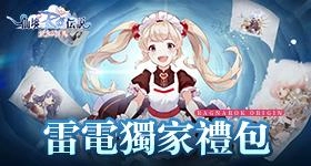 【活動】 《RO仙境傳說：愛如初見》 專屬禮包 虛寶兌換碼序號