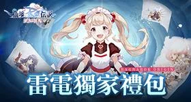 【活動】 《RO仙境傳說:愛如初見》 專屬禮包 虛寶兌換碼序號