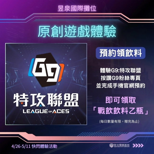 2025新北電競爭霸戰熱血開打！台灣科幻MOBA《G9：特攻聯盟》總決賽4/26登場