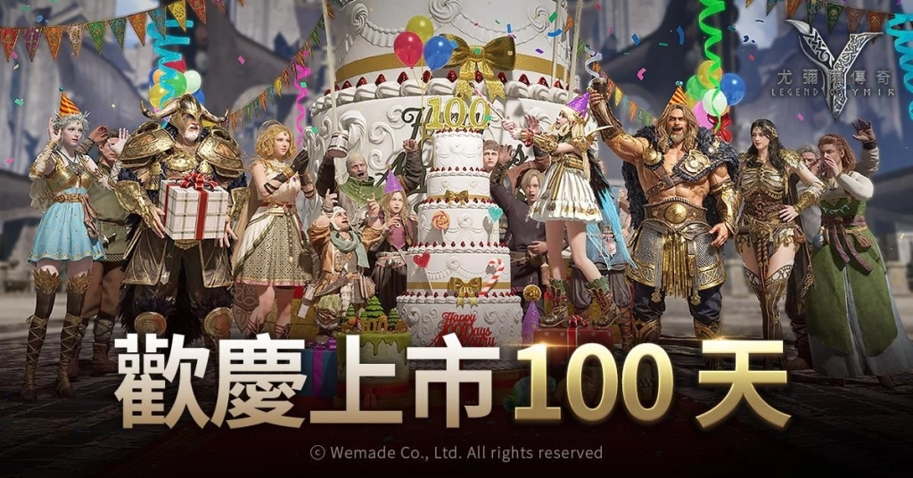 WEMADE 歡慶《尤彌爾傳奇》全球上線 100 天 推出全新大型遊戲內容及全球玩家紀念活動