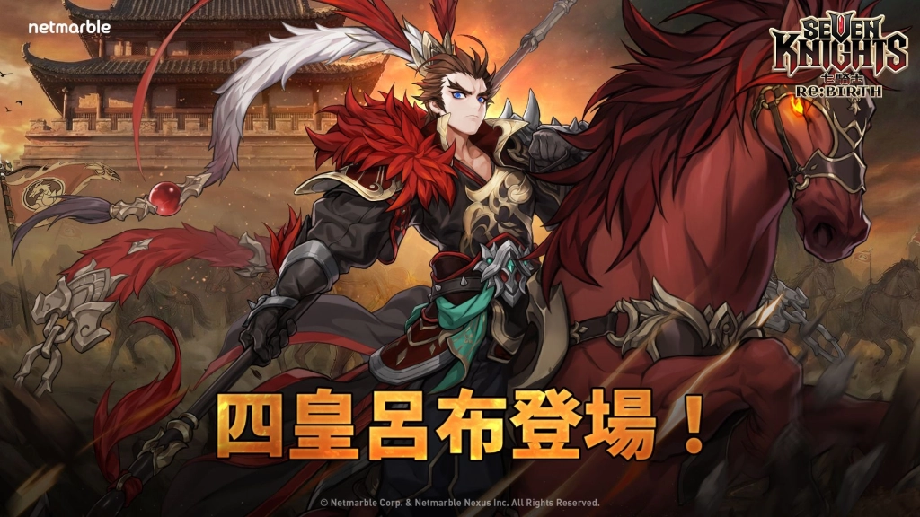 《七騎士RE:BIRTH》呂布、小喬技能強度＆抽卡建議懶人包