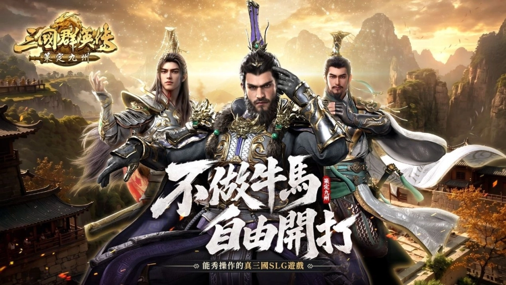 《三國群英傳：策定九州》揭曉品牌代言人陳金鋒