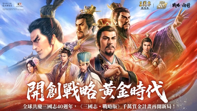 慶祝《三國志》系列40週年，《三國志・戰略版》紀念版本盛大開啟