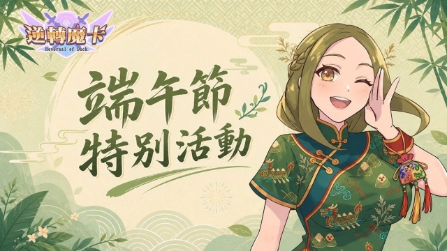 《逆轉魔卡Reversal of Deck》端午特別活動「粽夏競渡」即將登場