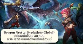 Dragon Nest 2 : Evolution (Global) เตรียมเปิดให้ลุย 20 ก.ค. พร้อมลงทะเบียนล่วงหน้าได้แล้ววันนี้