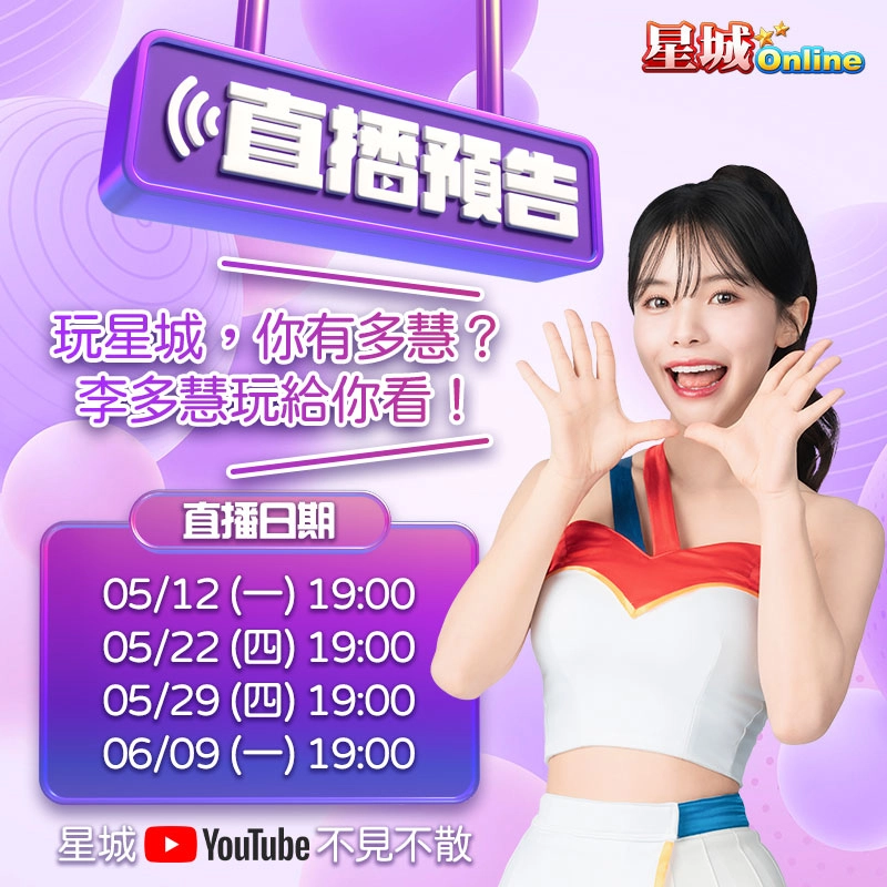 李多慧甜推《星城Online》大玩變裝初登遊戲直播