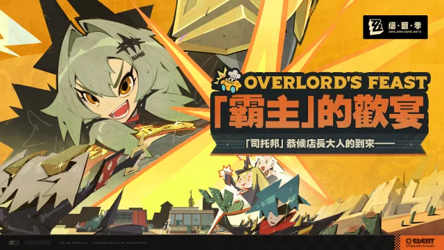 【攻略】《絕區零》「霸主」的歡宴 芝托邦滿星經營 01-19