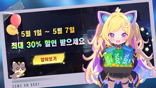 어린이날 한정 할인 혜택, 최대 30% OFF