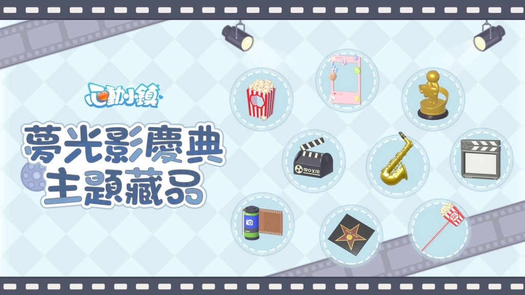 《心動小鎮》【夢光影】慶典3月21日正式開啟 全新「幕布」家具登場！