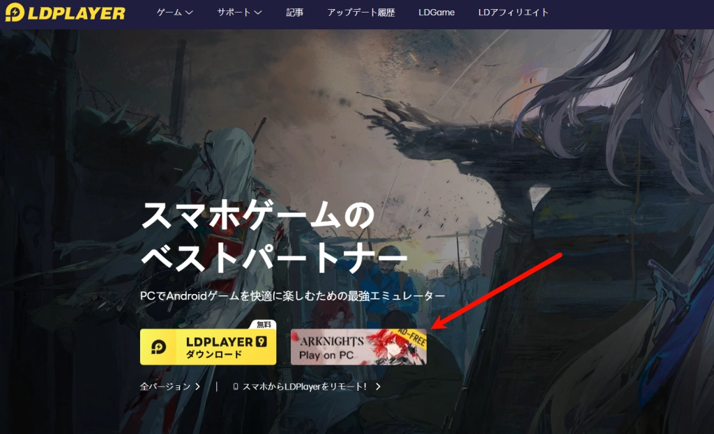 【LDPlayer】アークナイツ専用PC版 ― より快適に、より速く、より軽く
