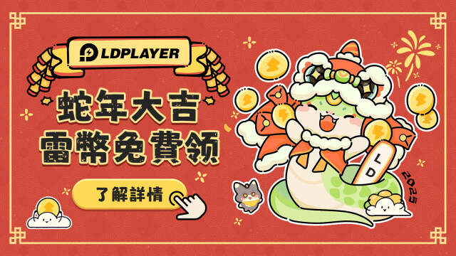 新春三重好禮，雷幣免費領！
