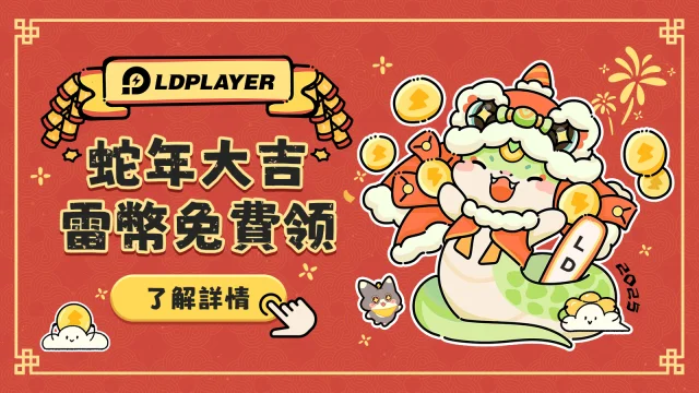 新春三重好禮,雷幣免費領!