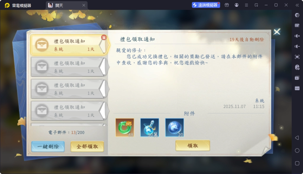 遊戲內信箱領取開天禮包碼獎勵