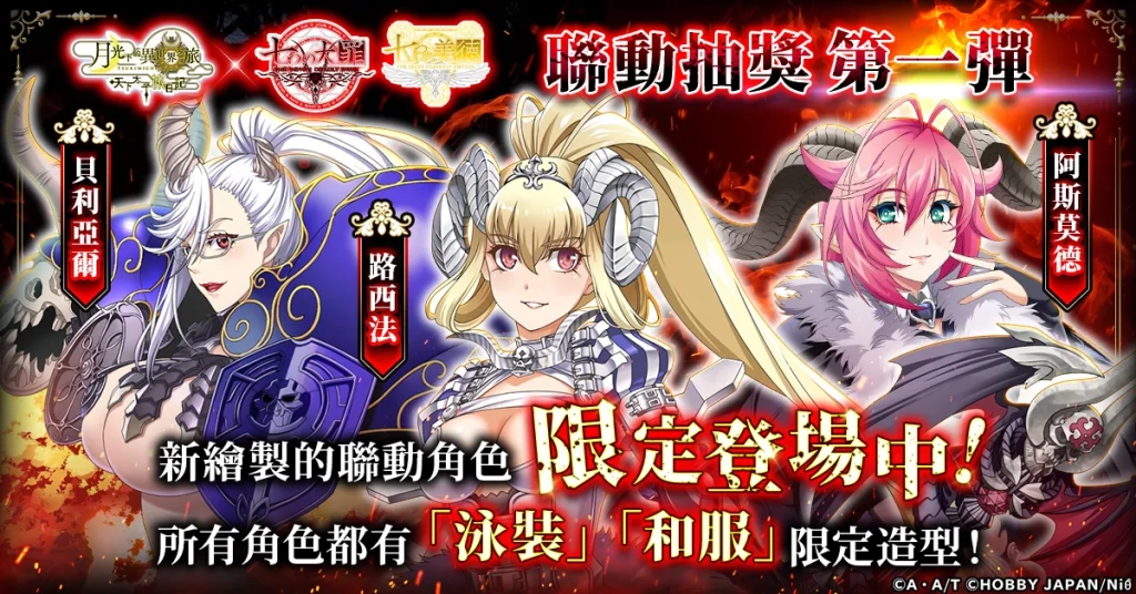 艷麗美女的魅惑插圖登場！「月下旅日記」與「七大罪」&「七美德」聯動今日開始！