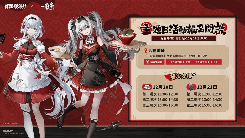 《戰雙帕彌什》與「一風堂」聯動盛大開啟！歡慶六週年盛典展開，聯名主題店及特別主題日等豐富活動即將登場！