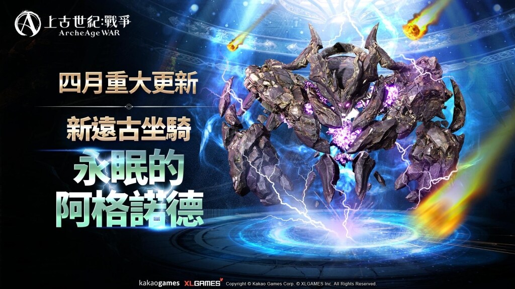 《上古世紀：戰爭》新遠古坐騎「永眠的阿格諾德」霸氣登場，新配對副本「永恆奈落」展開激烈競爭