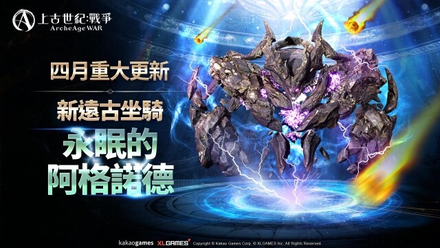 《上古世紀：戰爭》新遠古坐騎「永眠的阿格諾德」霸氣登場，新配對副本「永恆奈落」展開激烈競爭
