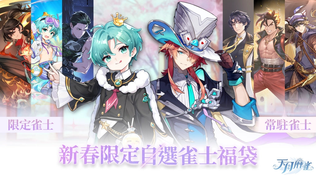 《天月麻雀》情人節&春節大改版！兩位新雀士及新幻裝登場 新活動每日狂送18880閃月石！