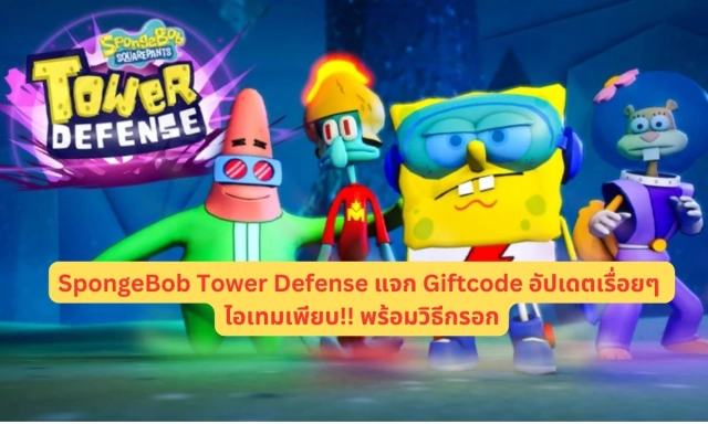 【โค้ดเกม】SpongeBob Tower Defense แจก Giftcode อัปเดตเรื่อยๆ ไอเทมเพียบ!! พร้อมวิธีกรอก