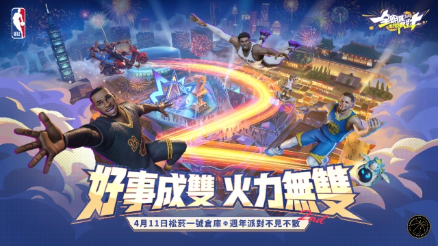 《全明星街球派對》兩週年ㄘㄨㄚˋ克派對  0411相約松菸一號倉庫「無限開火」熱血狂歡