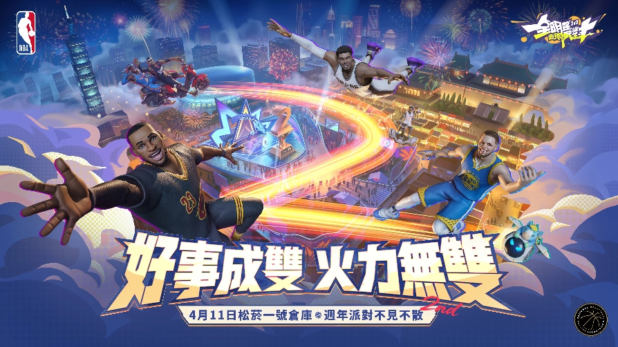 《全明星街球派對》兩週年ㄘㄨㄚˋ克派對 0411相約松菸一號倉庫「無限開火」熱血狂歡