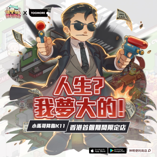 《神明便利商店》x《TOOMORE》期間限定店  登陸香港K11！潮流結合遊戲，開啟全新視覺體驗