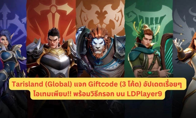 Tarisland (Global) แจก Giftcode (3 โค้ด) อัปเดตเรื่อยๆ ไอเทมเพียบ!! พร้อมวิธีกรอก บน LDPlayer9