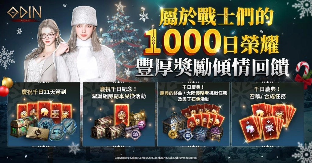《奧丁：神叛》 歡慶上市1000天！豪華紀念活動與冬季限定內容正式登場