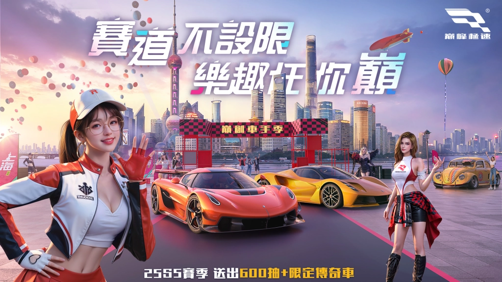 《巔峰極速》25S5「車手季」飆風登場！狂送福利回歸趁現在  御茶園特上聯名活動起跑抽虛寶大獎