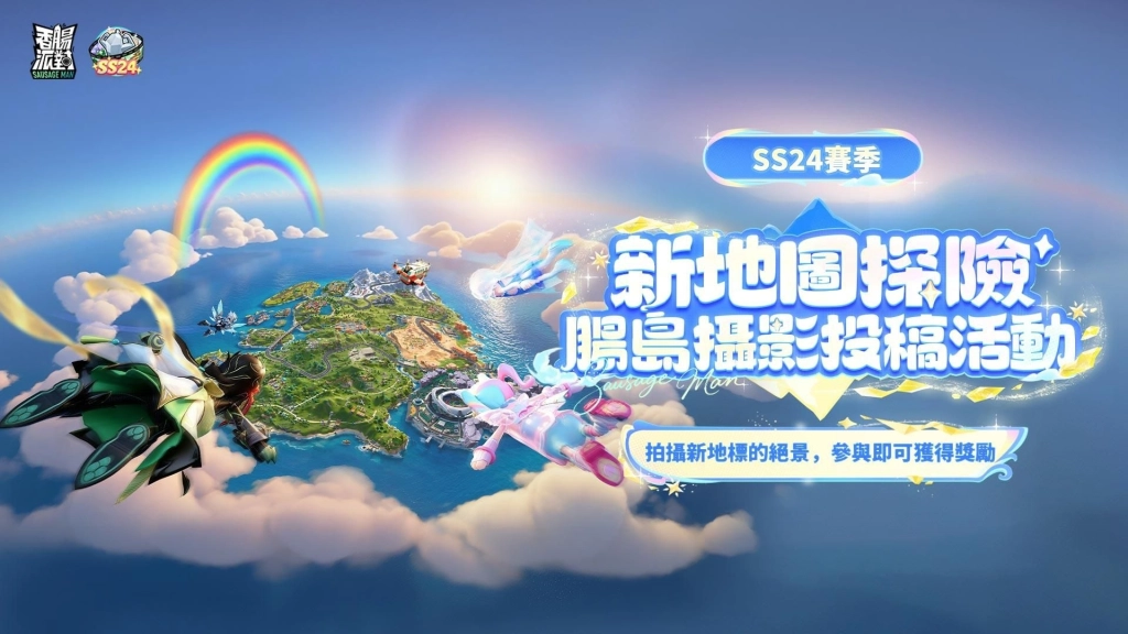 全新地圖來襲!《香腸派對》SS24【夢幻腸島】新賽季正式登場!