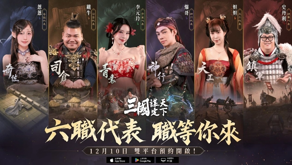 《三國:謀定天下》雙平台預約正式啟動,六職業代表宣傳曝光