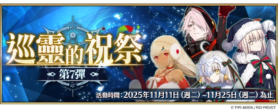 《FGO》繁中版「巡靈的祝祭 第7彈」舉辦，追加活動贈送從者！